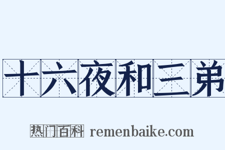 十六夜和三弟是什么意思的图片